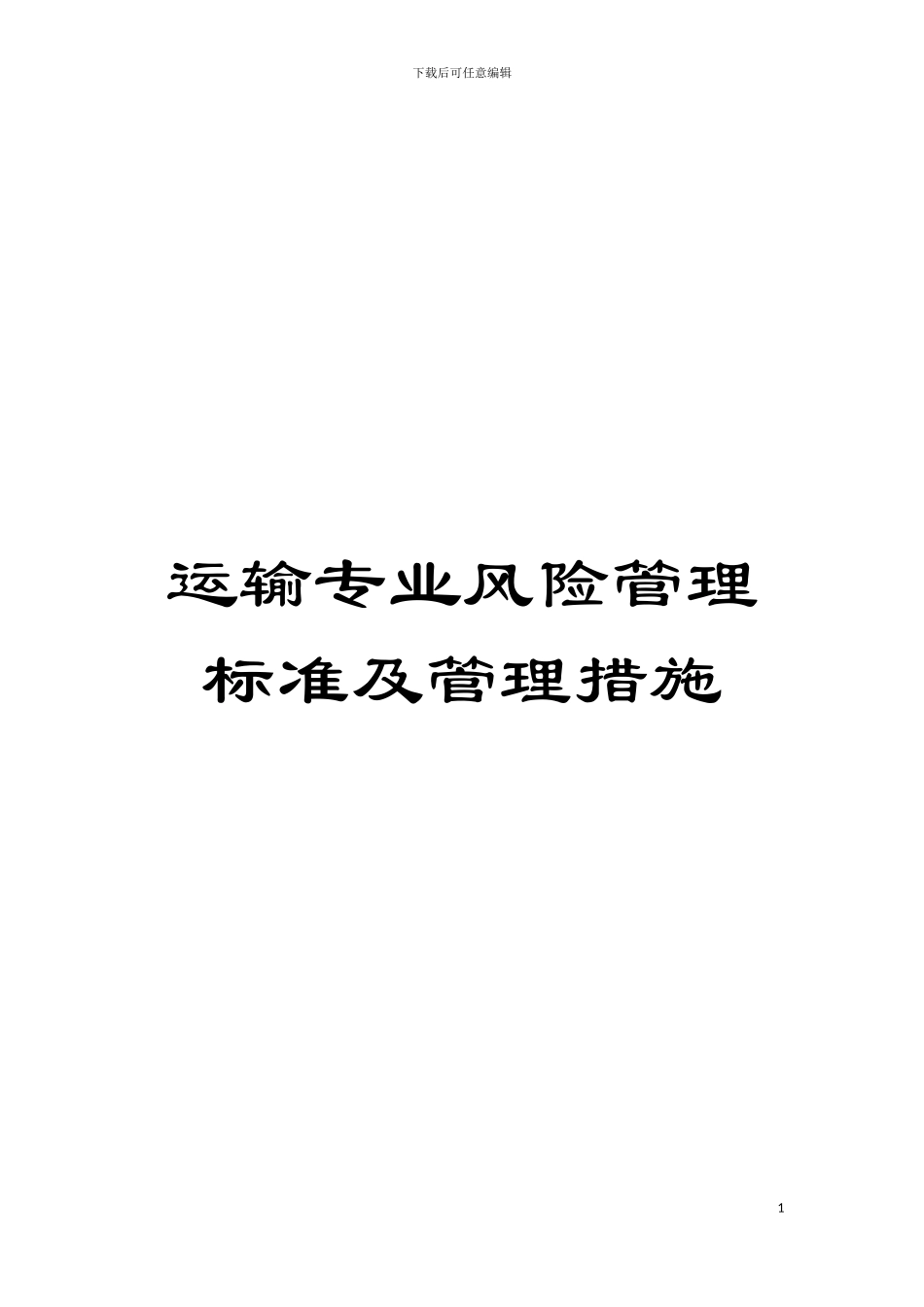 运输专业风险管理标准及管理措施模板_第1页