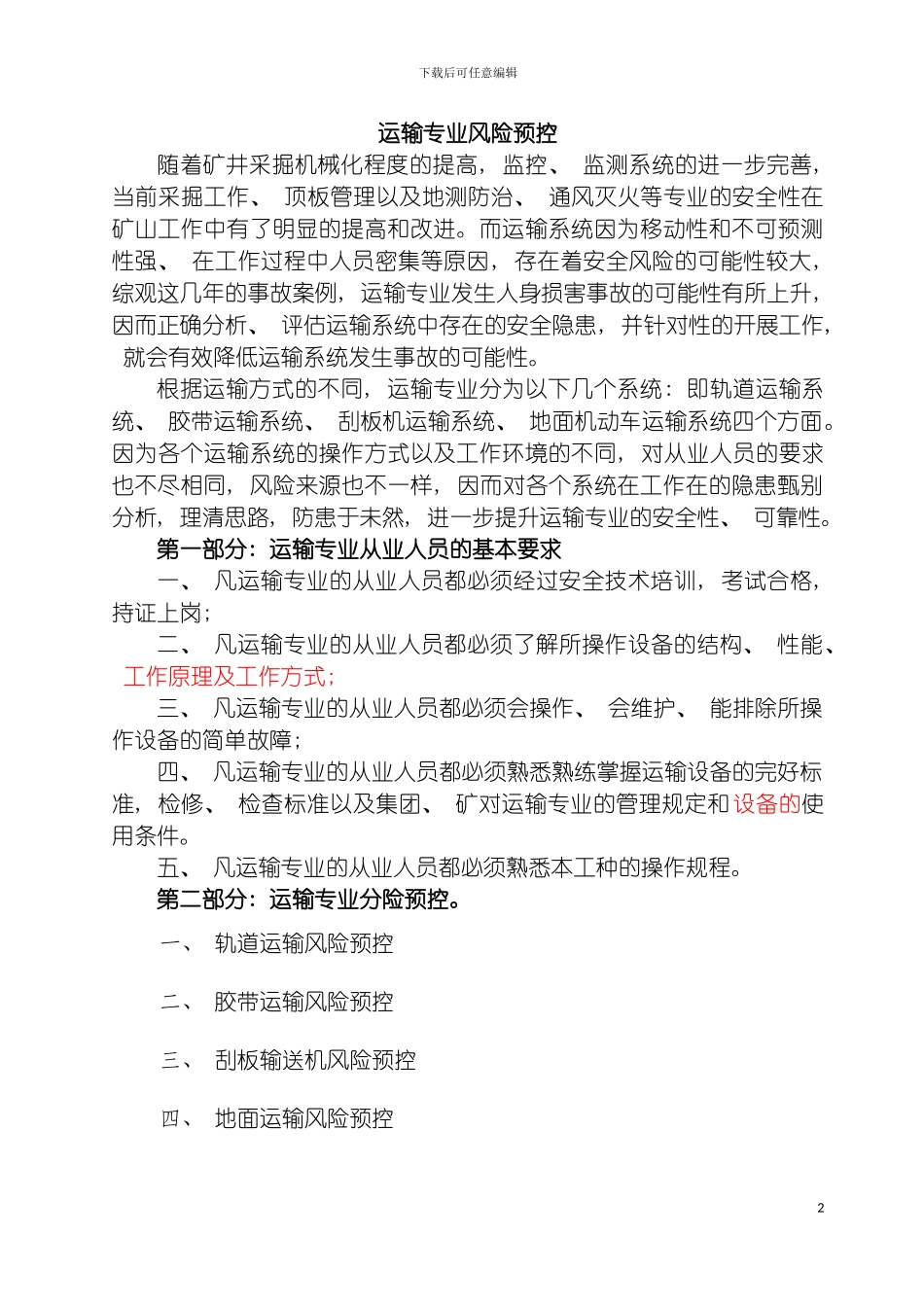 运输专业风险管理标准及管理措施模板_第2页
