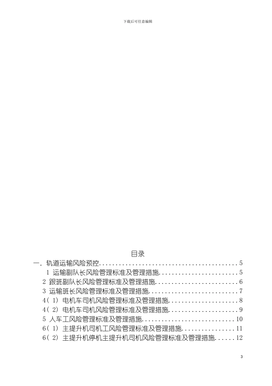 运输专业风险管理标准及管理措施模板_第3页