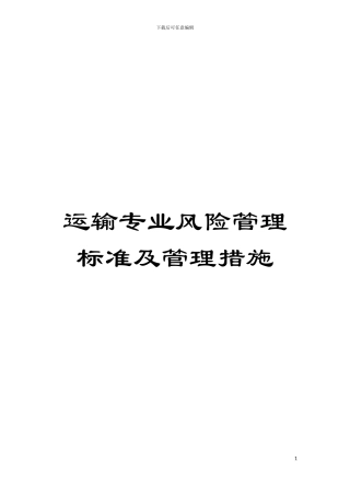 运输专业风险管理标准及管理措施模板