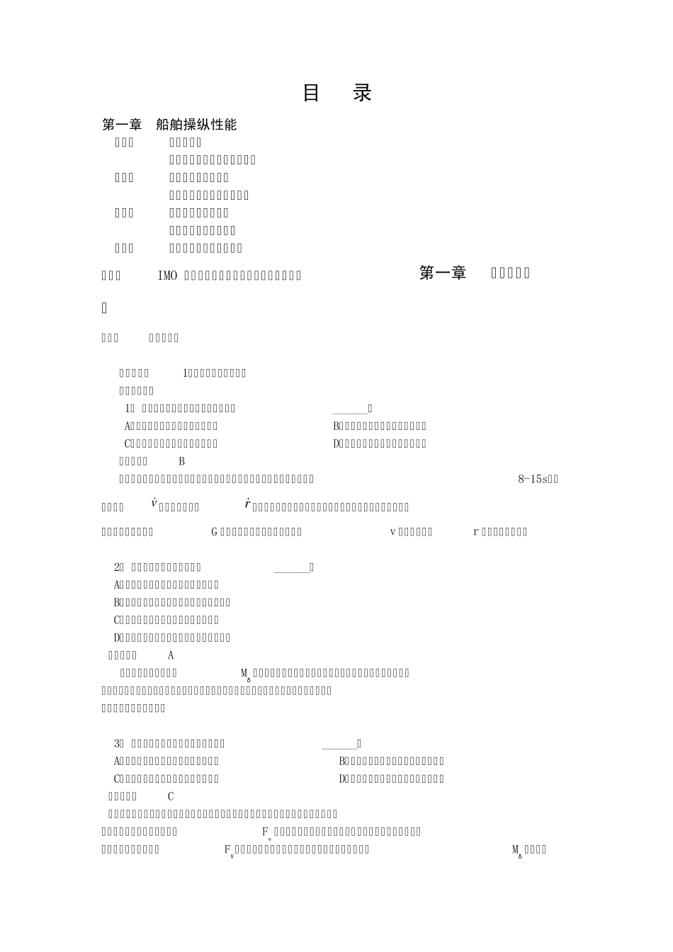 大副《船舶操纵》解析题库_第1页