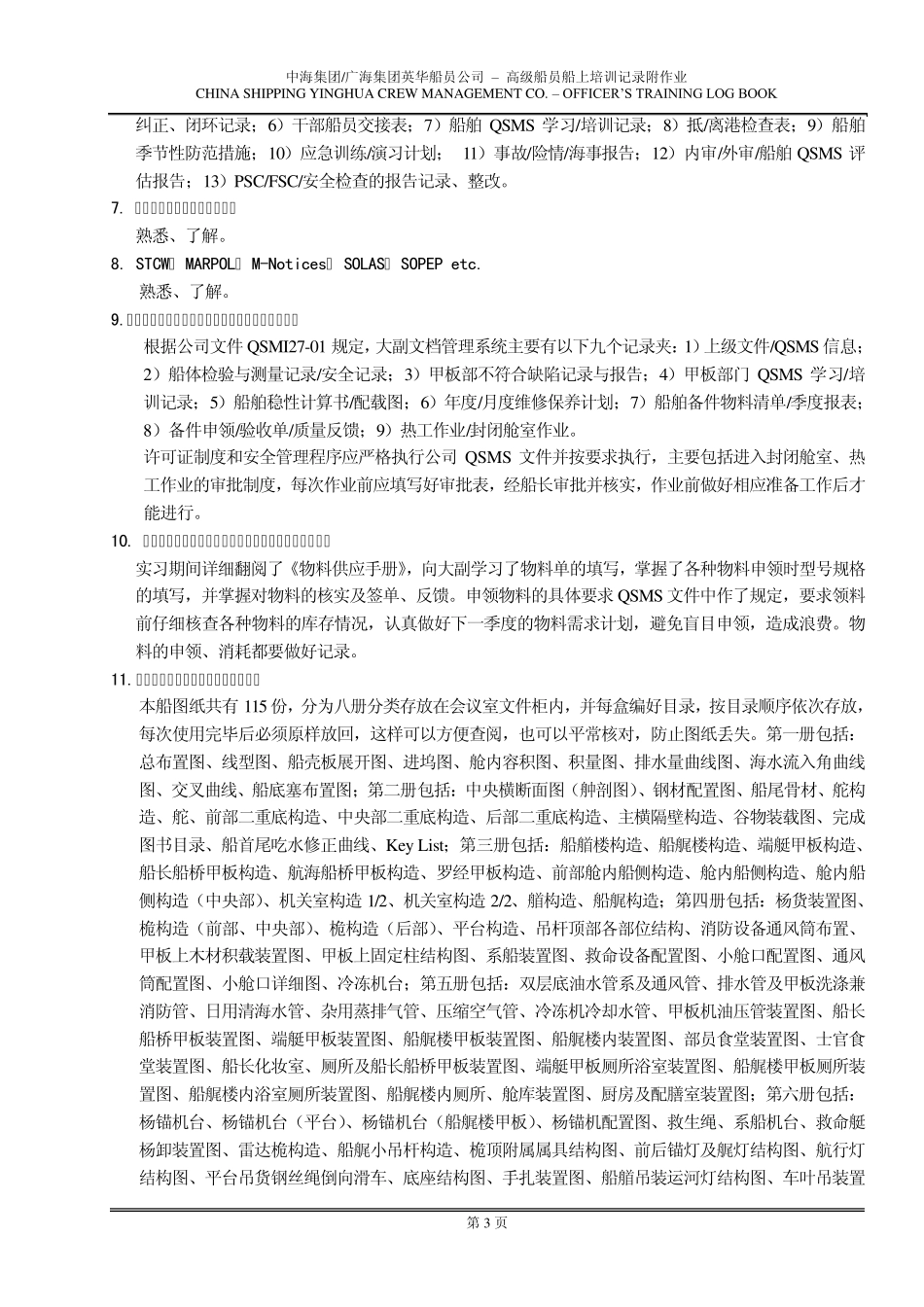 大副实习报告_第3页