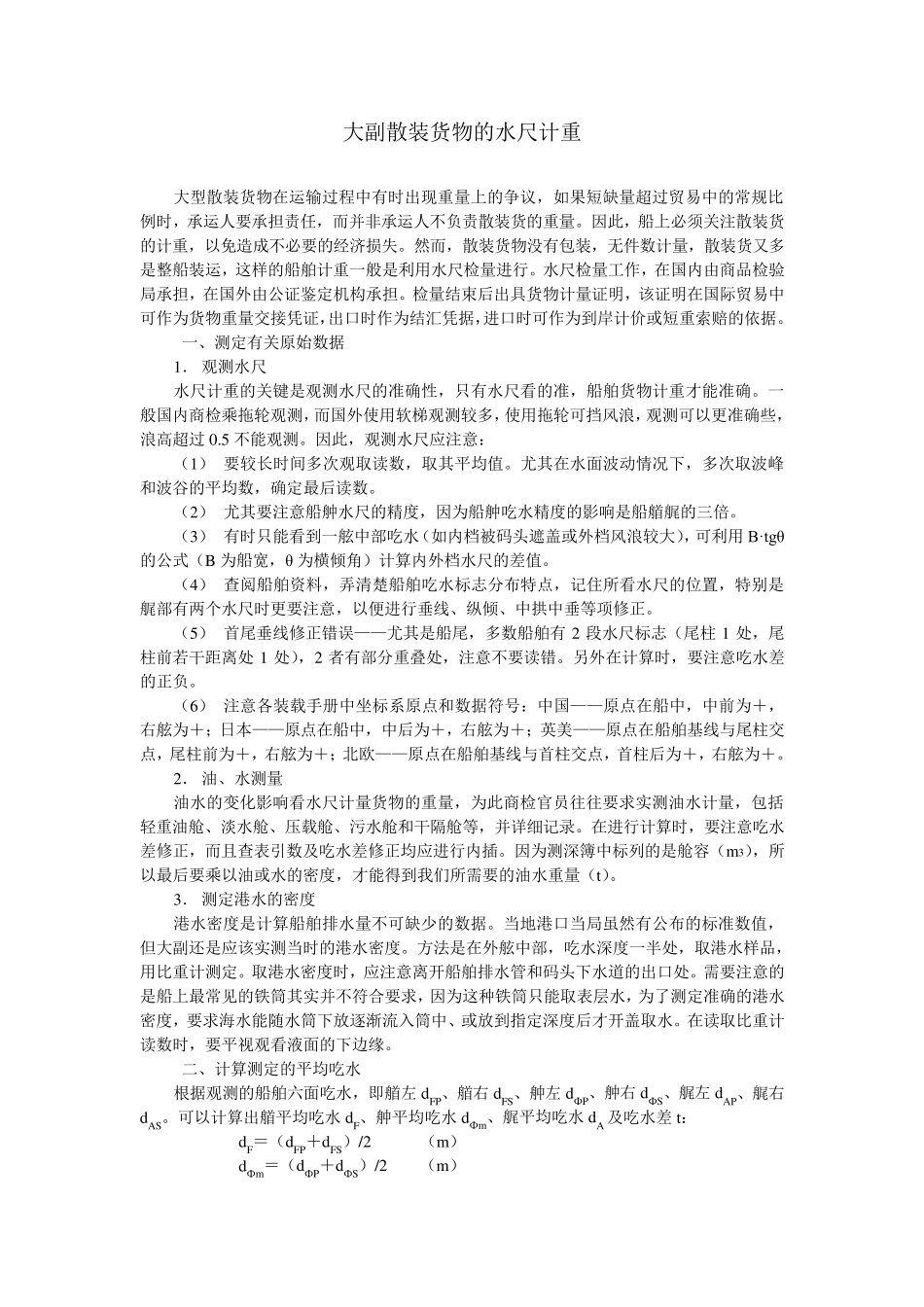 大副散装货物的水尺计重_第1页