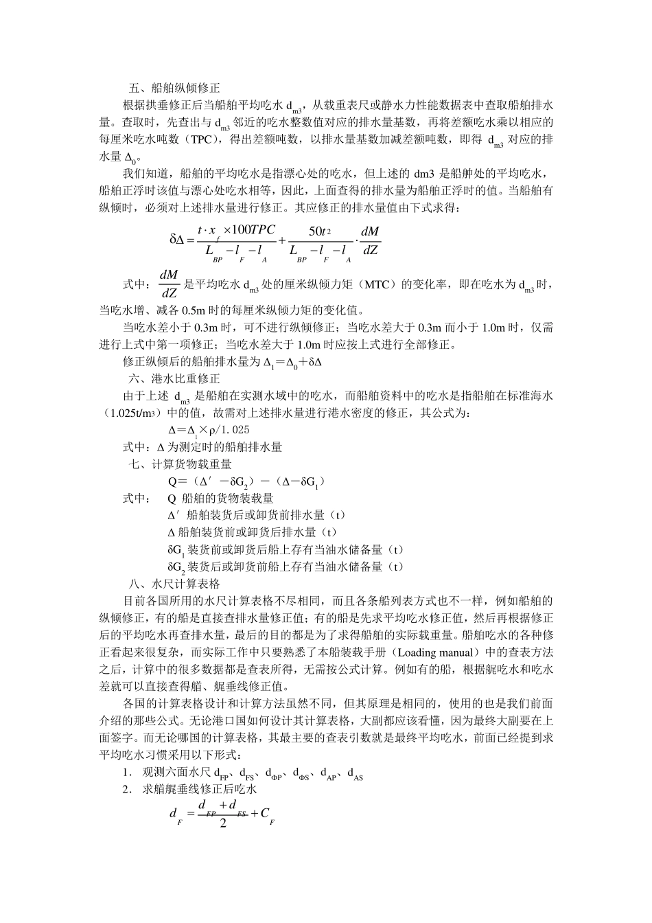 大副散装货物的水尺计重_第3页