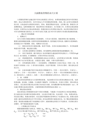 大副散装货物的水尺计重