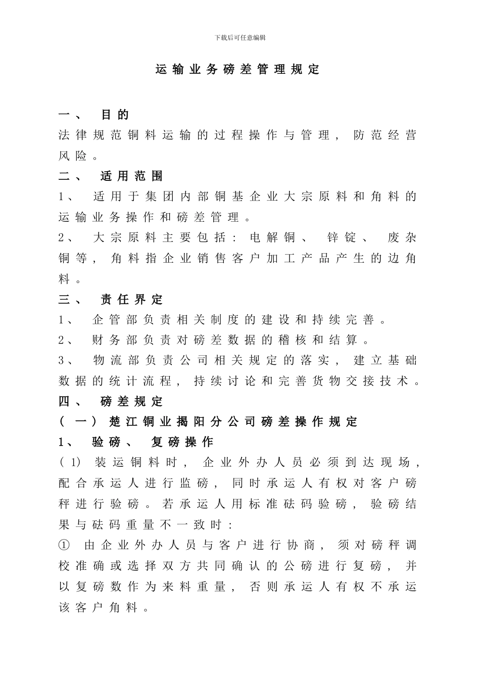 运输业务磅差管理规定样本_第1页