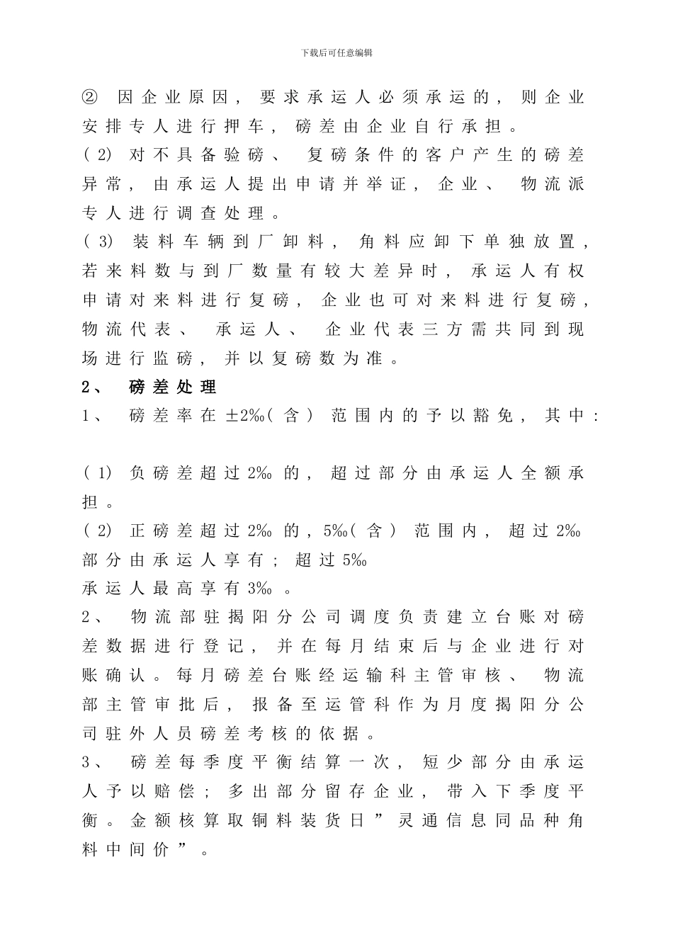 运输业务磅差管理规定样本_第2页