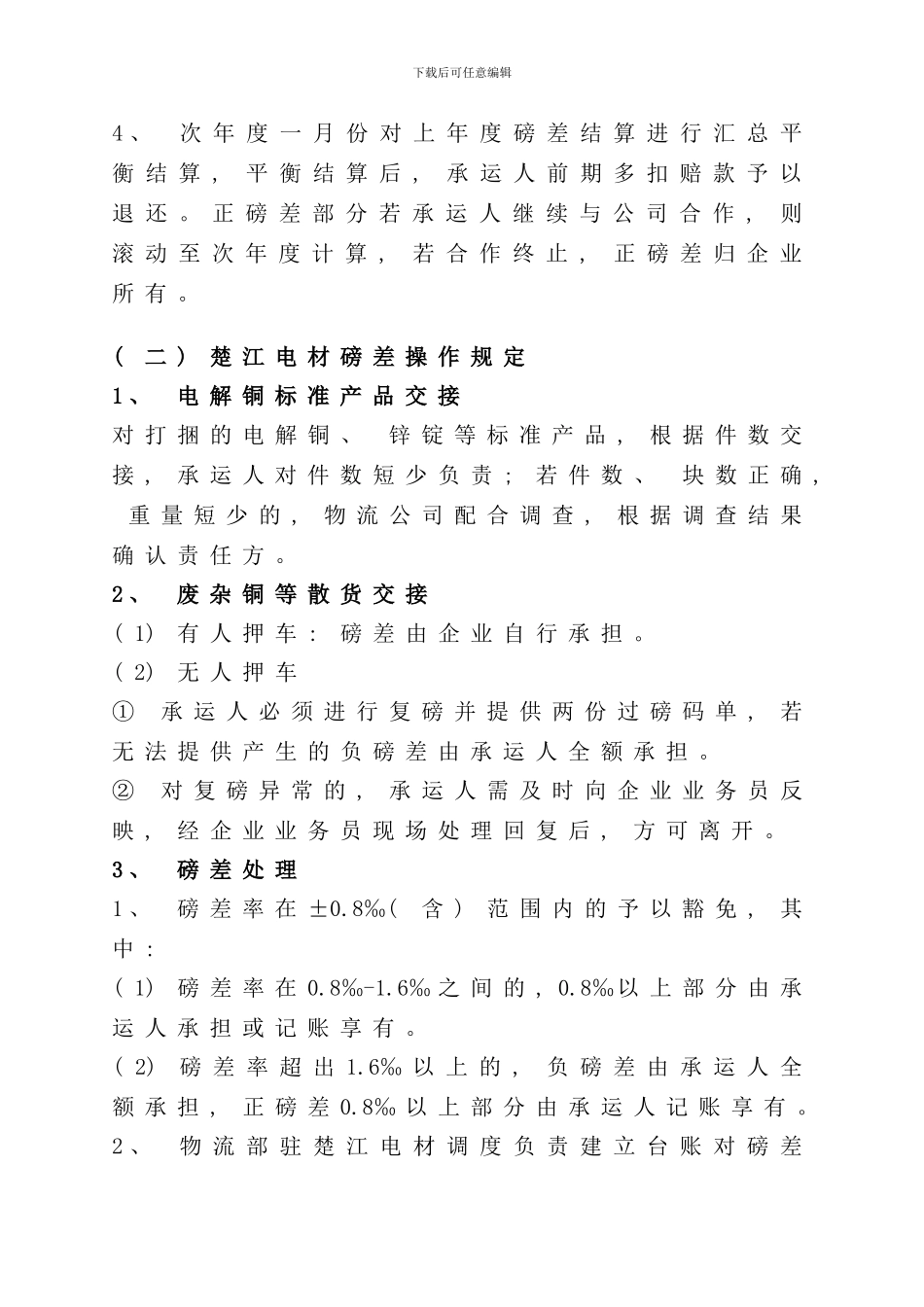 运输业务磅差管理规定样本_第3页