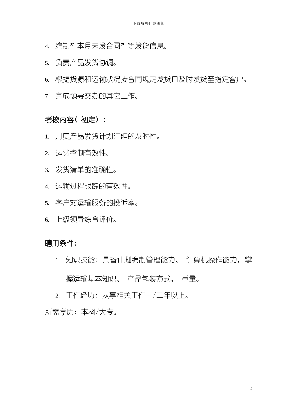 运输主办岗位说明书模板_第3页