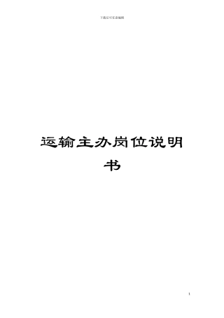 运输主办岗位说明书模板