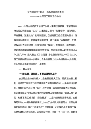 大力加强员工培训不断提高队伍素质