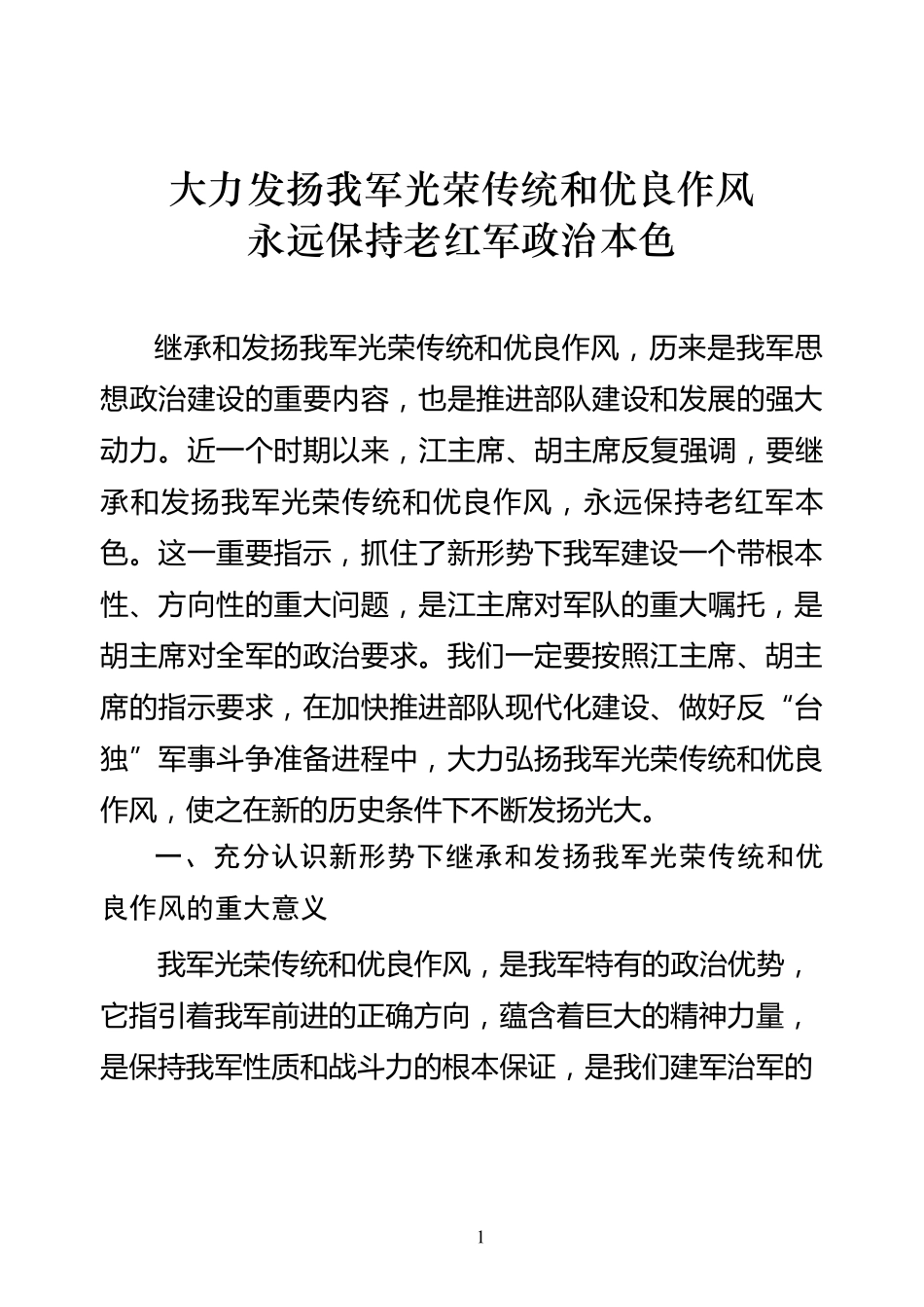大力发扬我军光荣传统教育提纲教案_第1页