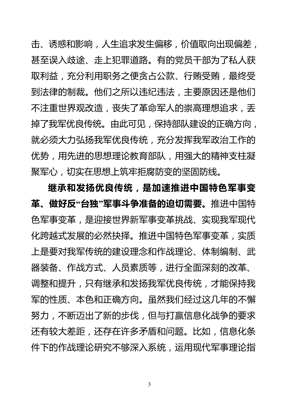 大力发扬我军光荣传统教育提纲教案_第3页