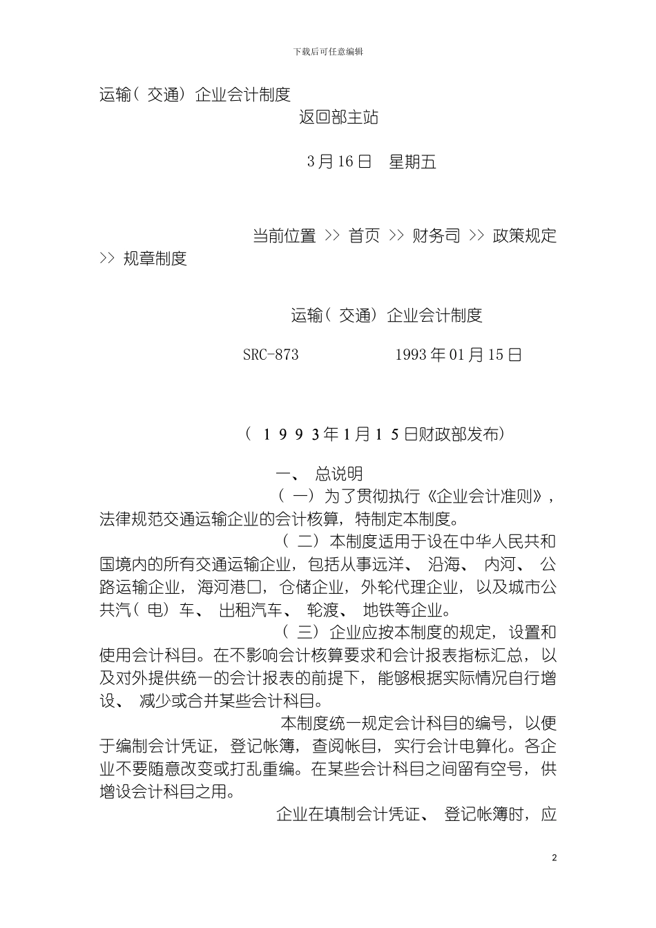 运输交通企业会计制度模板_第2页