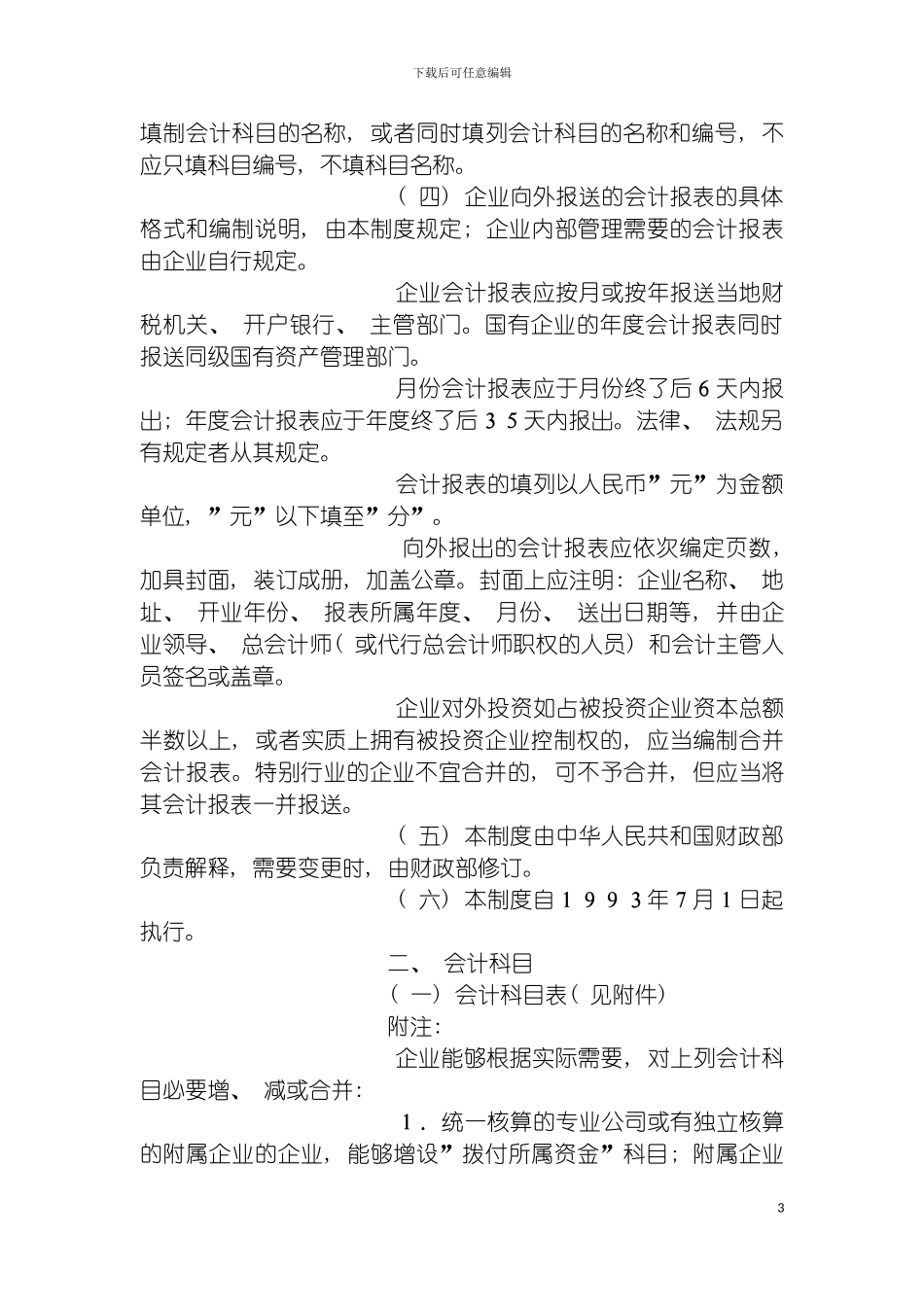 运输交通企业会计制度模板_第3页