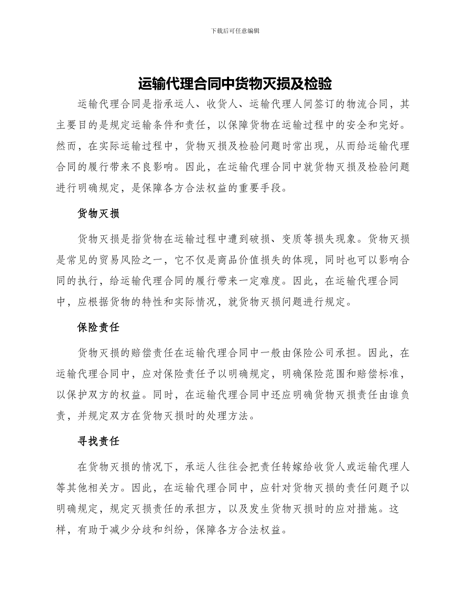 运输代理合同中货物灭损及检验_第1页