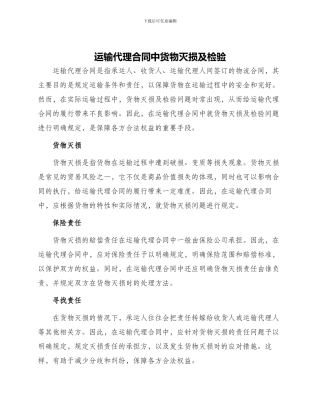 运输代理合同中货物灭损及检验