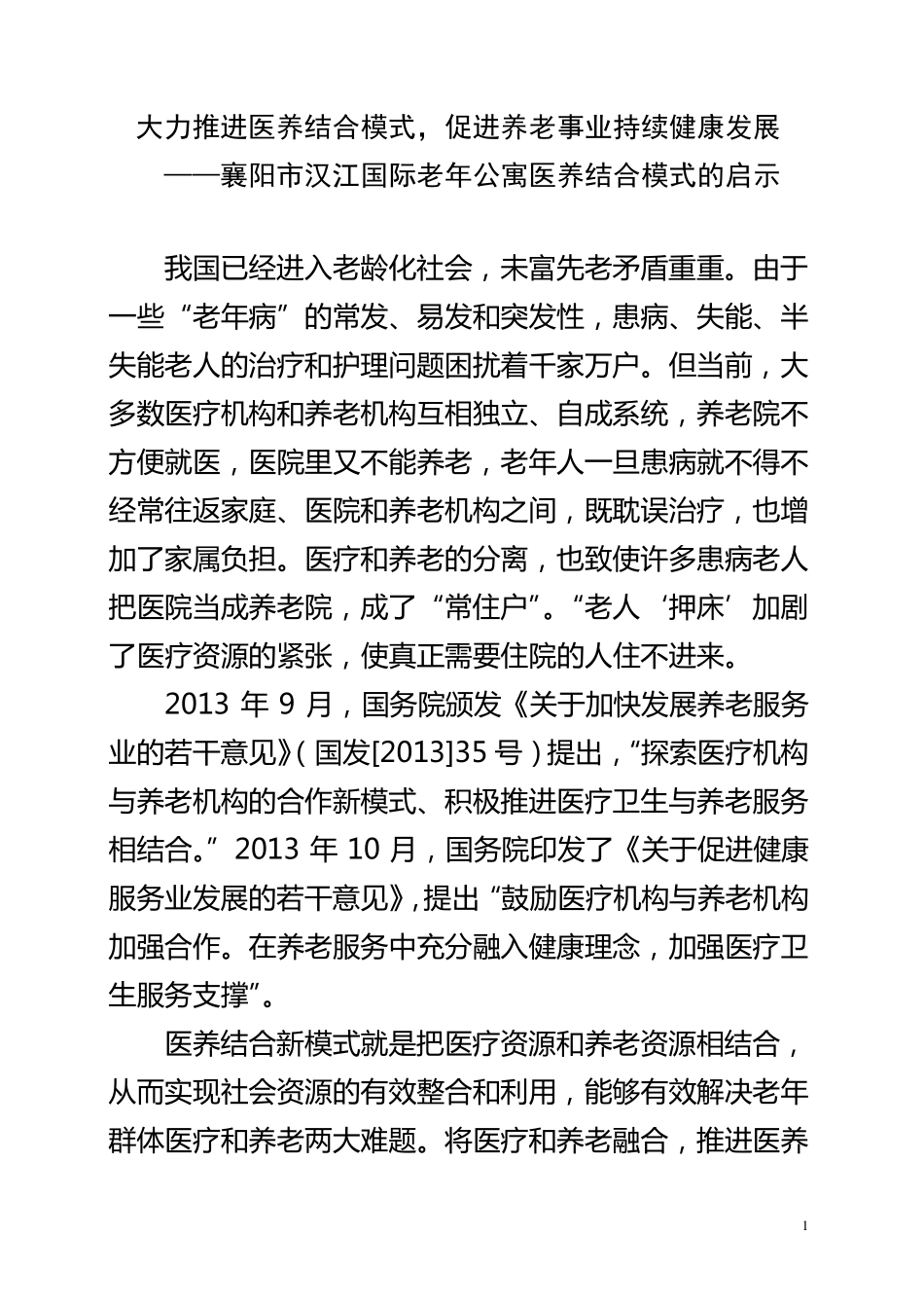 大力推进医养结合_第1页