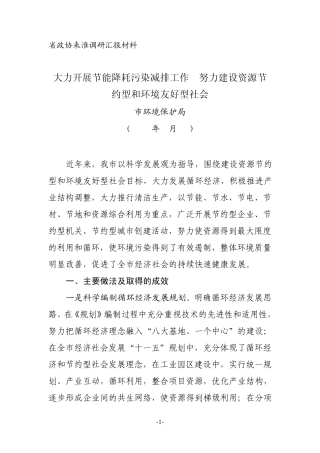 大力开展节能降耗污染减排工作努力建设资源节约型和环境友好型社会