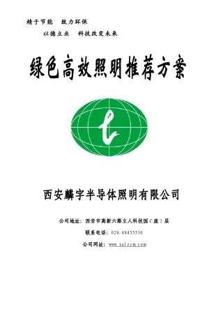 大功率LED照明推荐方案—西安麟字公司