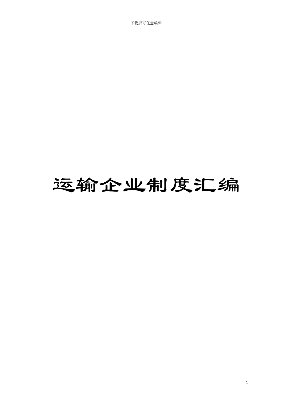 运输企业制度汇编模板_第1页