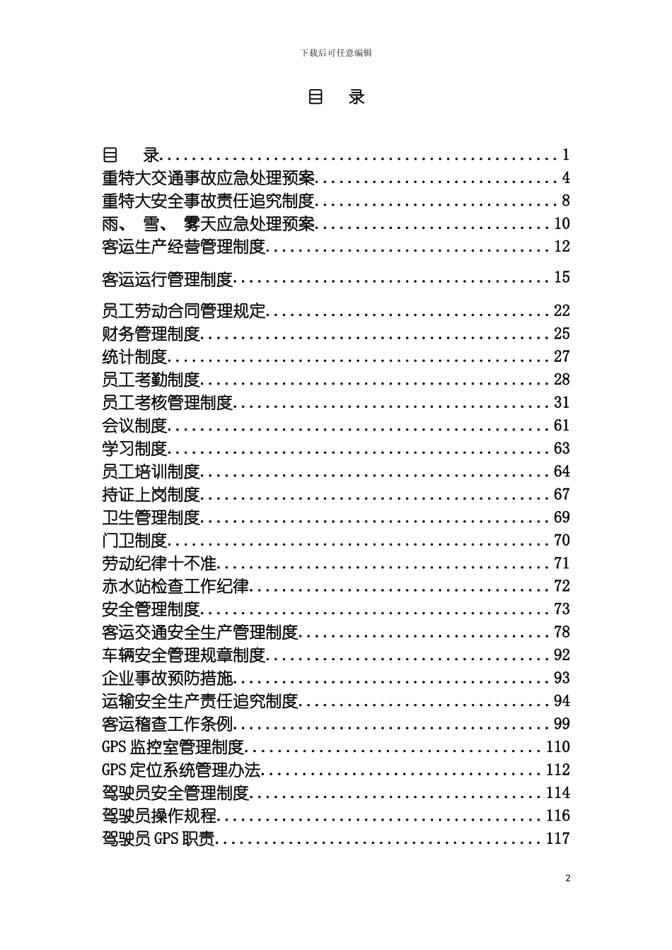 运输企业制度汇编模板_第2页