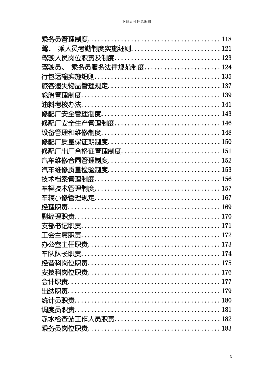 运输企业制度汇编模板_第3页