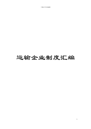 运输企业制度汇编模板