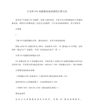 大功率UPS电源蓄电池容量的计算方法
