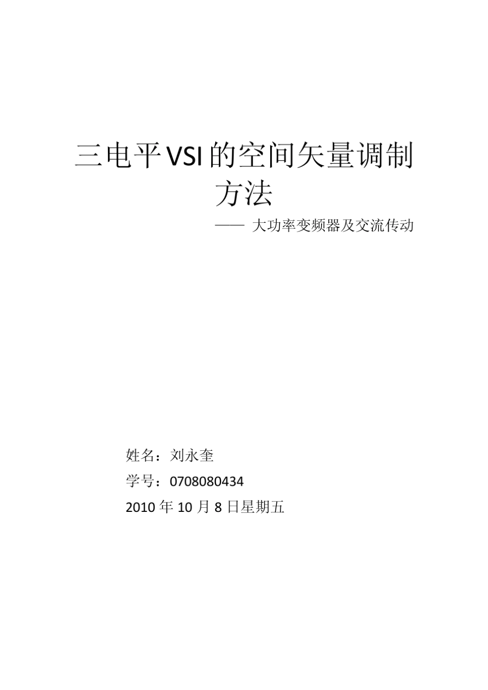 大功率变频器及交流传动_第1页