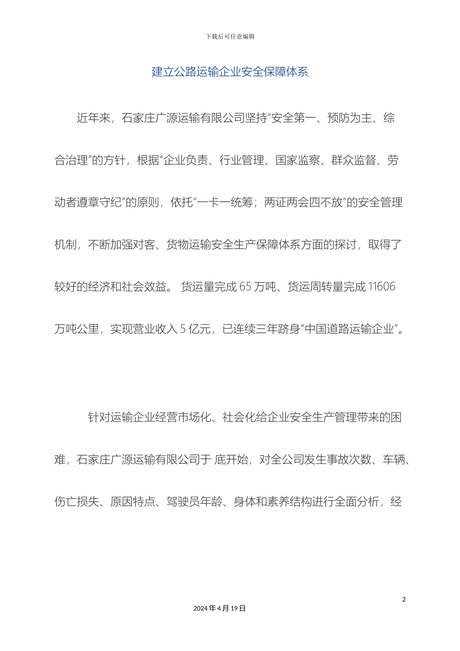 运输企业安全保障体系_第2页
