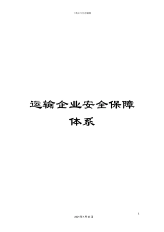 运输企业安全保障体系