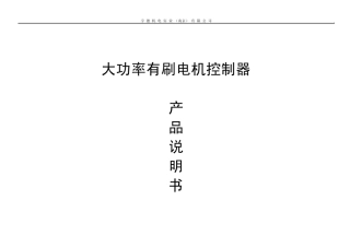 大功率有刷电机控制器