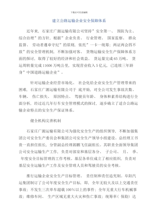 运输企业安全保障体系样本
