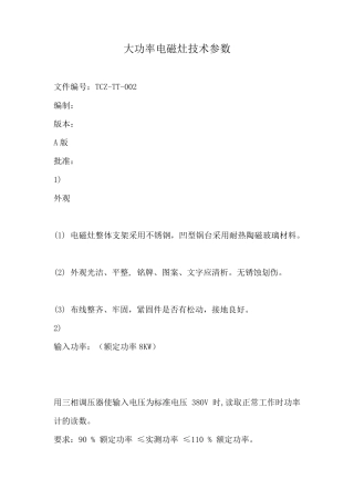 大功率电磁灶技术参数