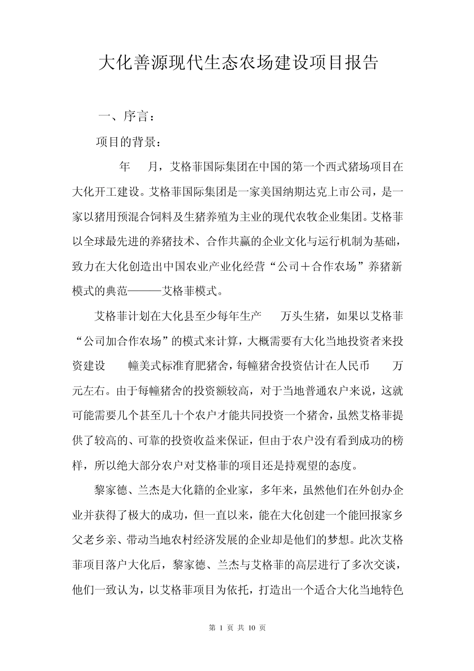 大化善源现代生态农场建设项目报告1_第1页