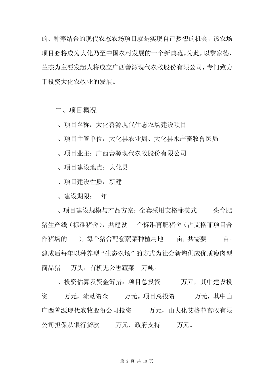 大化善源现代生态农场建设项目报告1_第2页