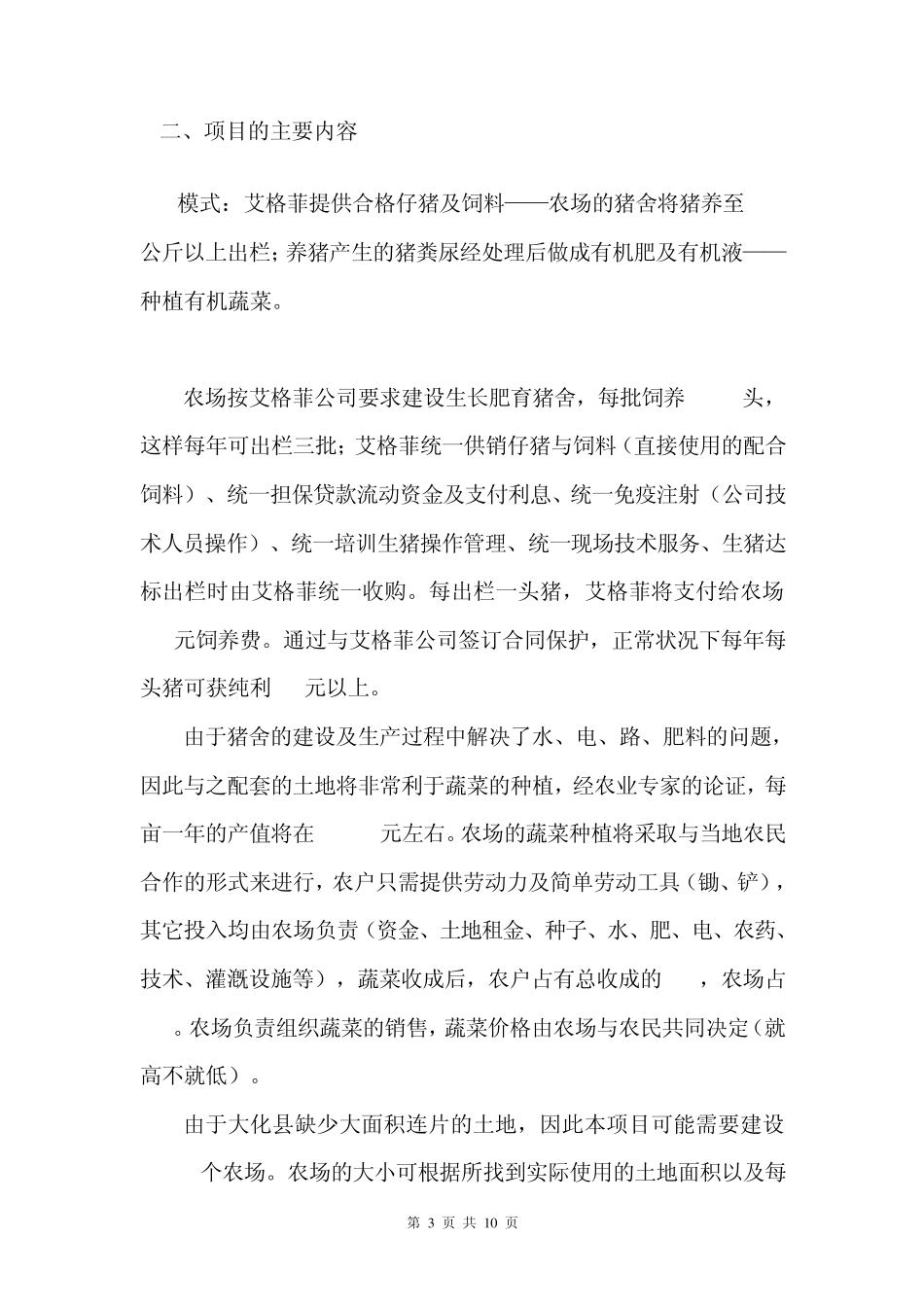 大化善源现代生态农场建设项目报告1_第3页