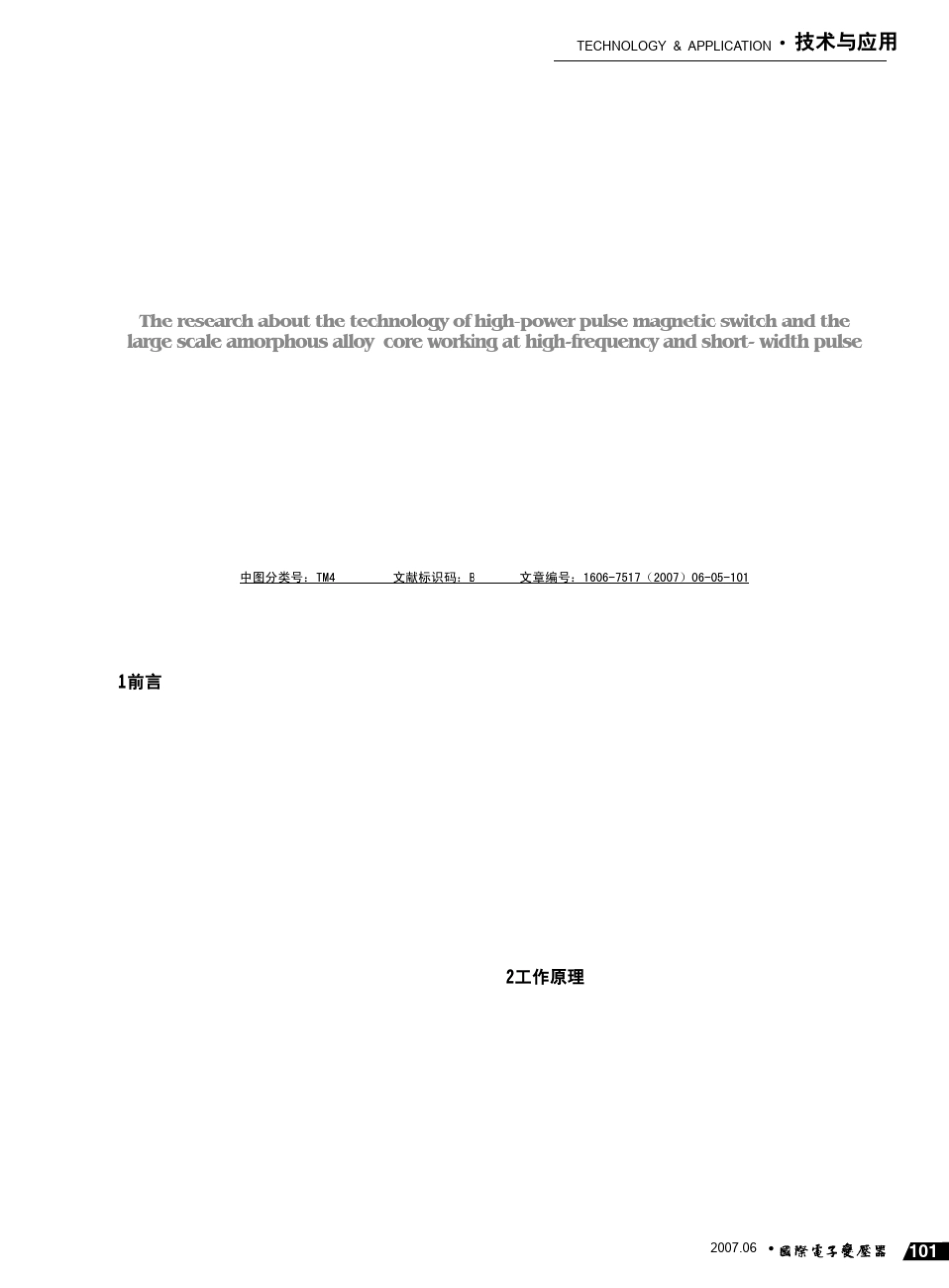 大功率脉冲磁开关技术及大型高频窄脉冲非晶铁心的研制_第1页