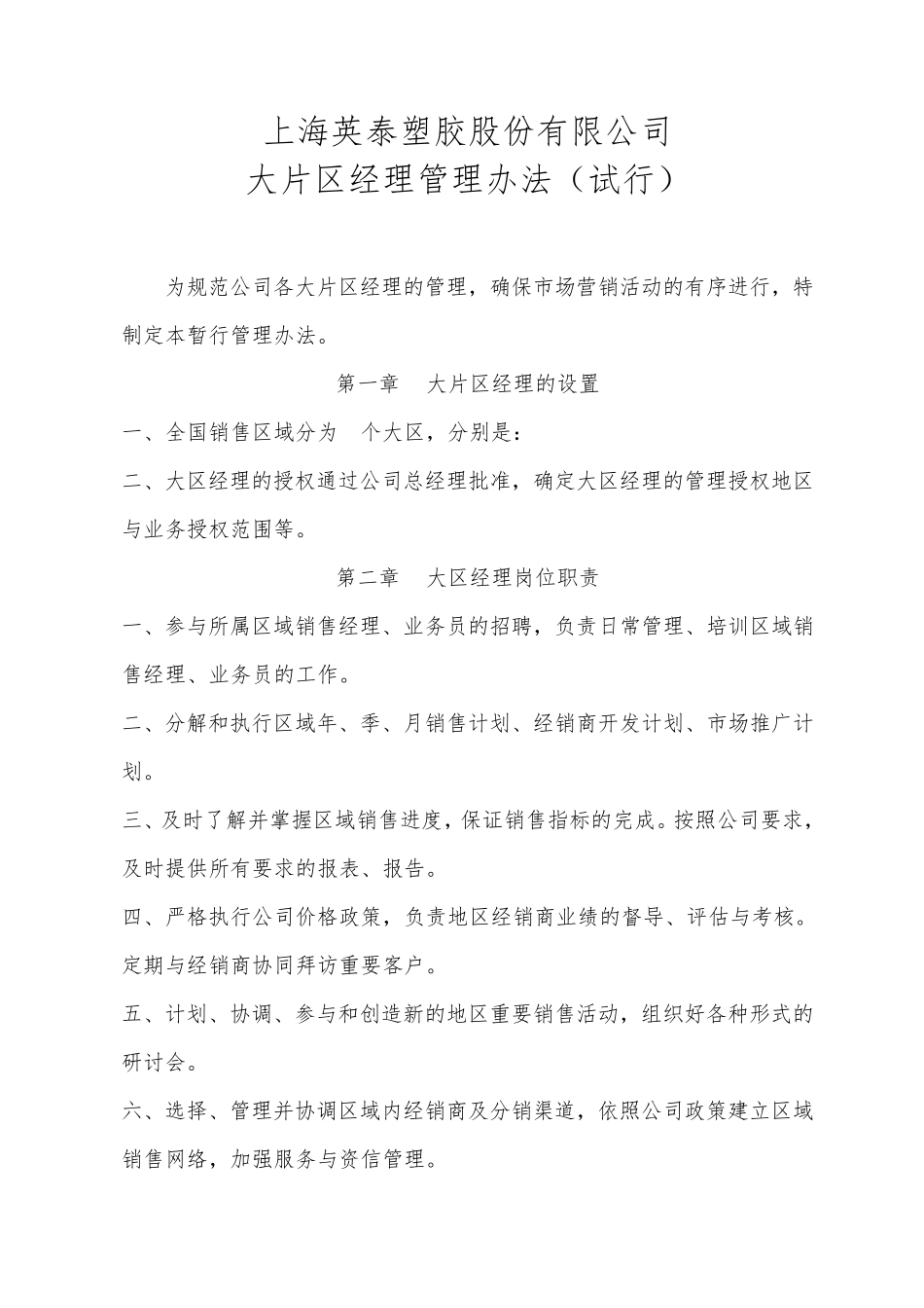 大区经理管理办法_第1页