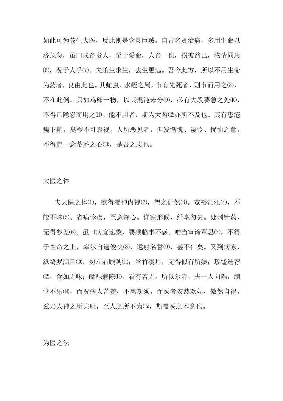 大医精诚原文及翻译_第2页