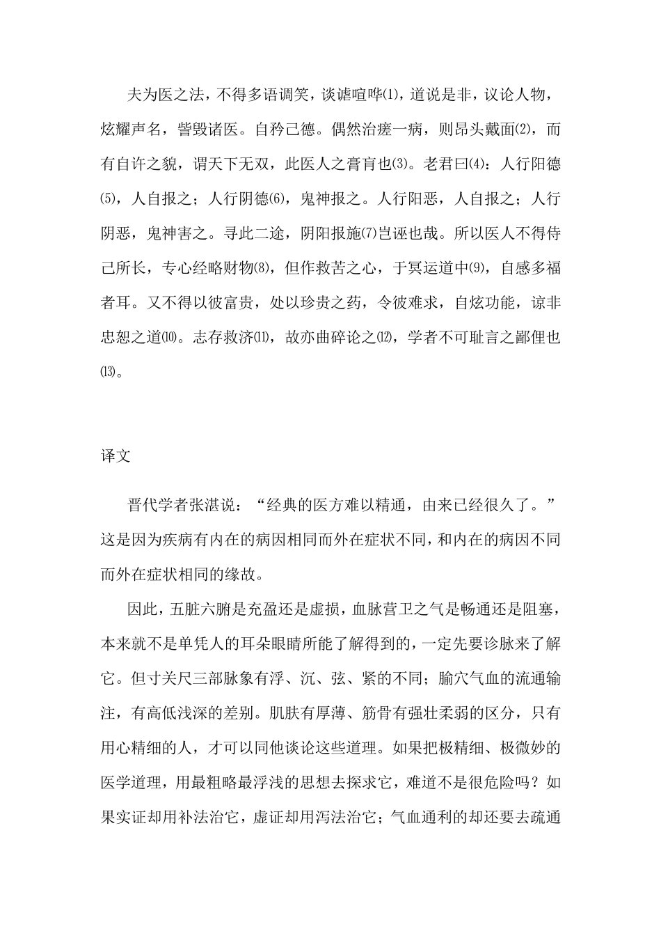大医精诚原文及翻译_第3页