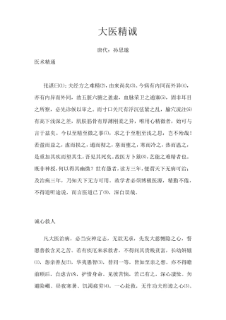 大医精诚原文及翻译