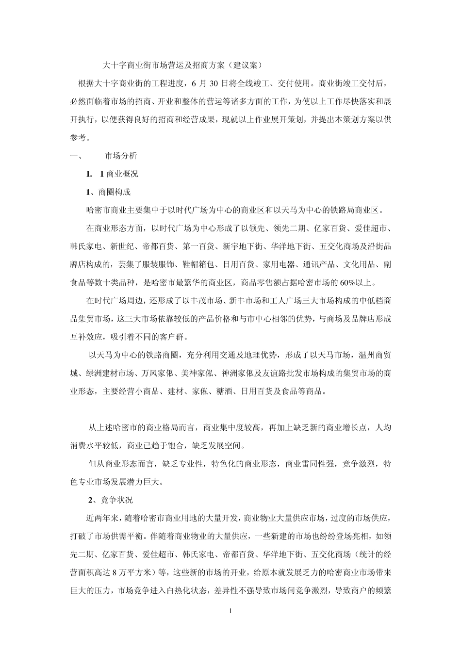 大十字商业街市场营运及招商方案_第1页