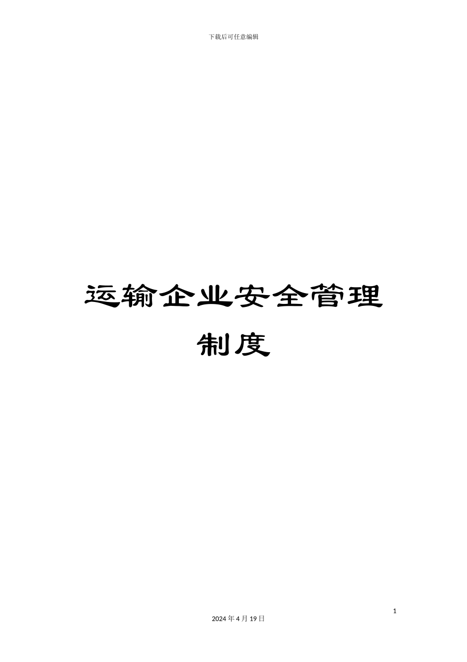 运输企业安全管理制度_第1页