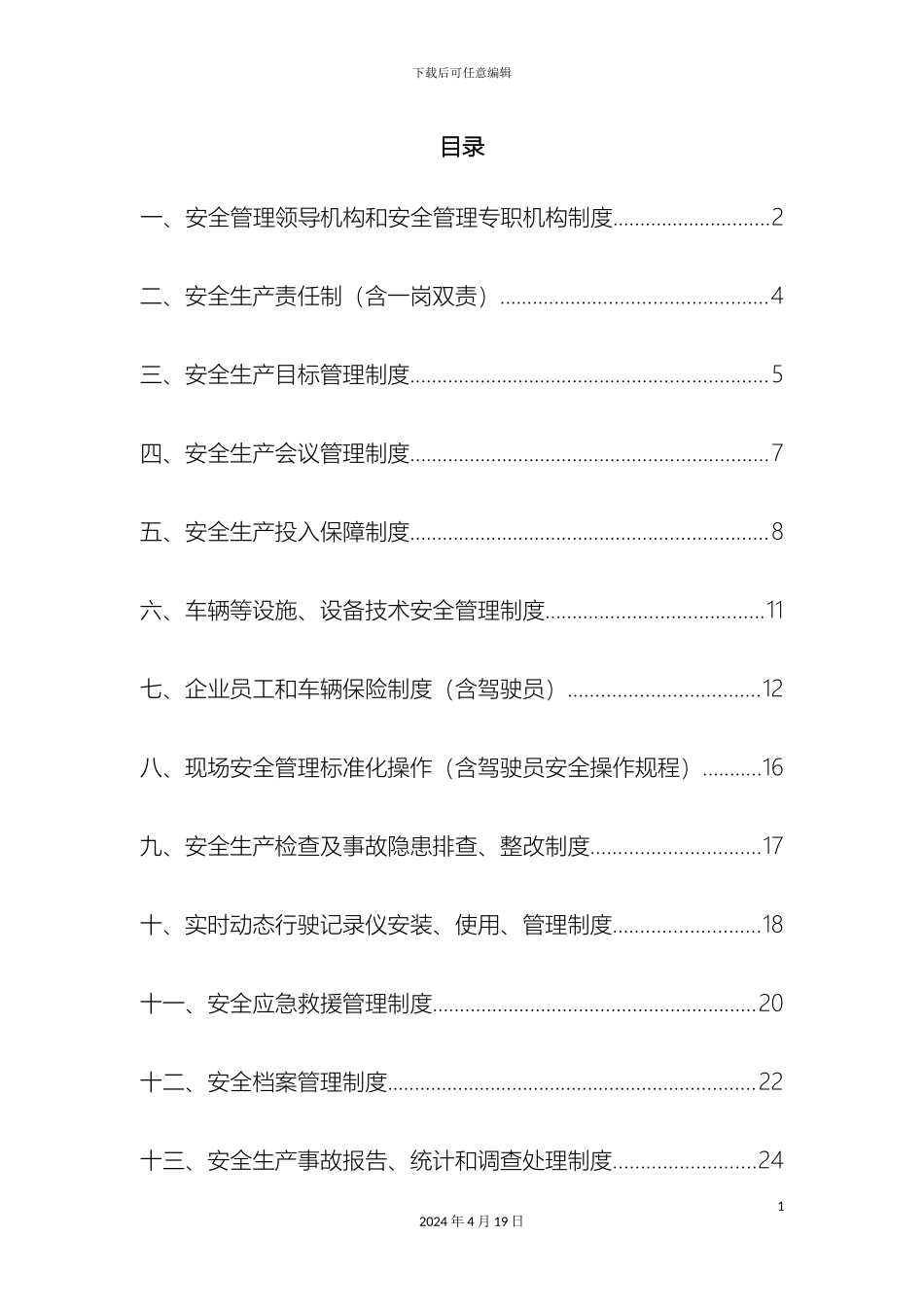 运输企业安全管理制度_第3页