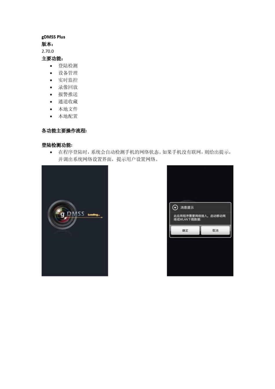 大华Android手机监控设置说明gDMSSPlus_第1页