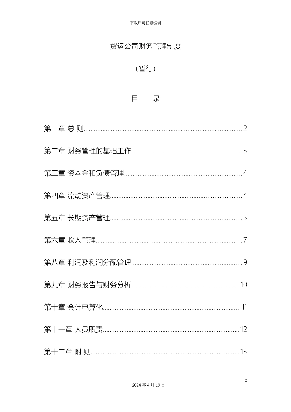 运输企业财务管理制度_第2页