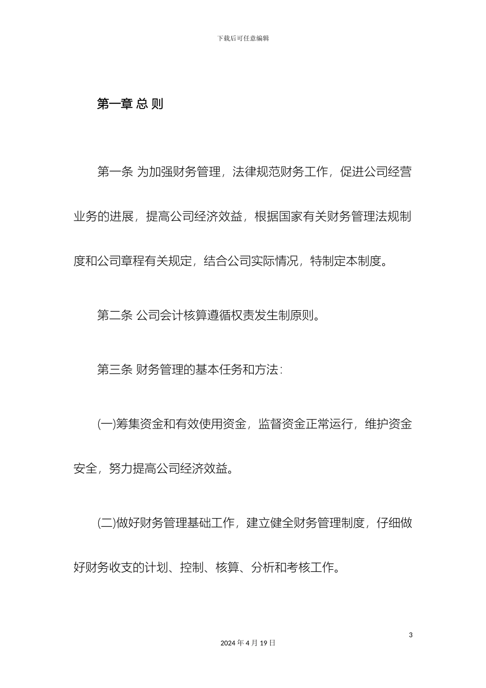 运输企业财务管理制度_第3页