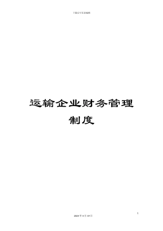 运输企业财务管理制度